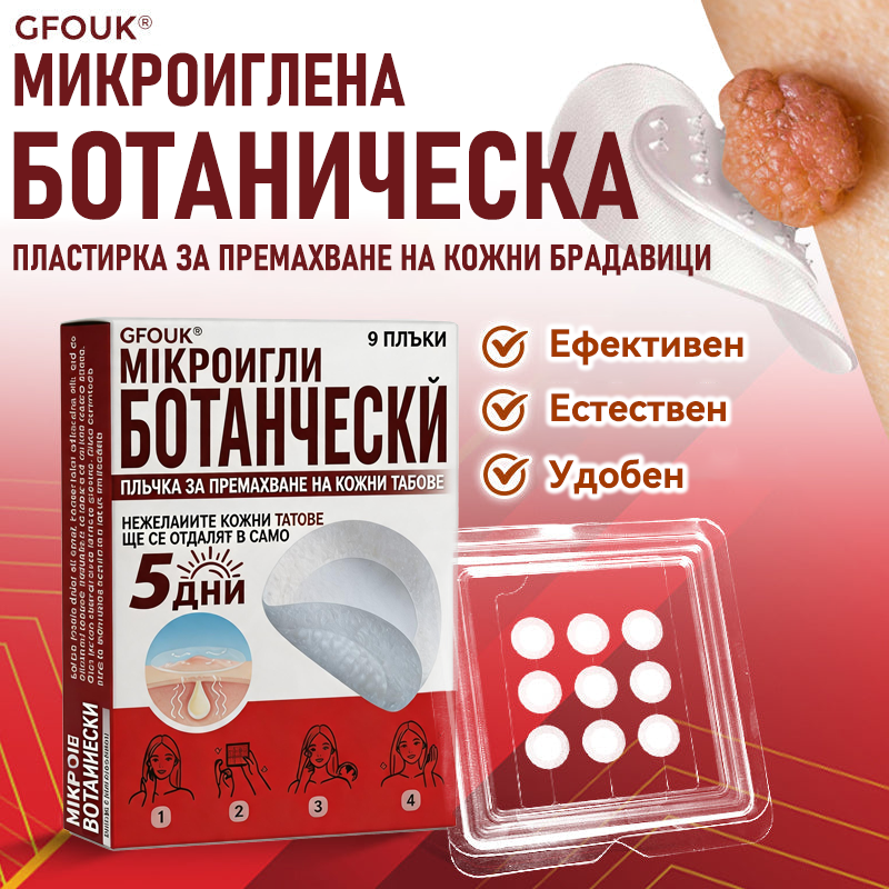 🎁 Остават само 5 опаковки! Сега можете да получите допълнителна ОТСТЪПКА от 50%!🗽✅ GFOUK® Ботаничен пластир с микроигли за премахване на кожни образувания